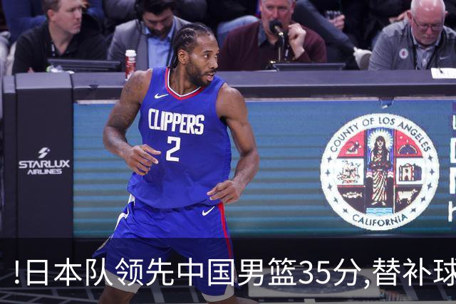 !日本队领先中国男篮35分,替补球员冲中国队做哭鼻子嘲讽