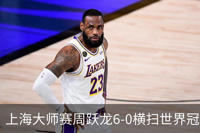 上海大师赛周跃龙6-0横扫世界冠军 庞俊旭6-5艾伦