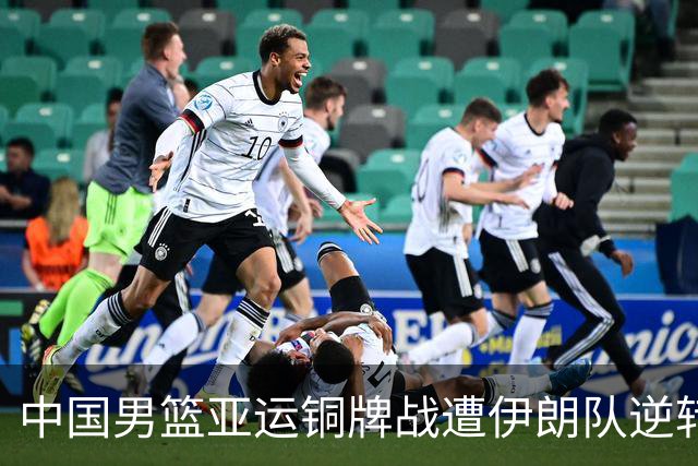 中国男篮亚运铜牌战遭伊朗队逆转！郭士强：年轻球员经验不足