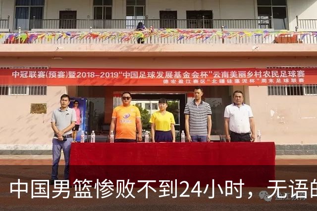 中国男篮惨败不到24小时，无语的一幕出现了，郭士强的处境太尴尬