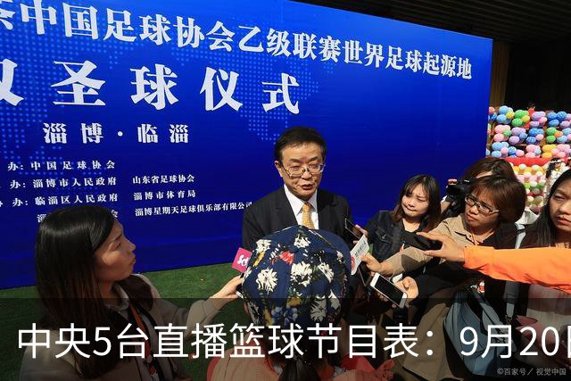 中央5台直播篮球节目表：9月20日CCTV5+直播中国男篮铜牌赛！