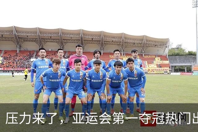压力来了，亚运会第一夺冠热门出炉，中国男篮面临四重考验