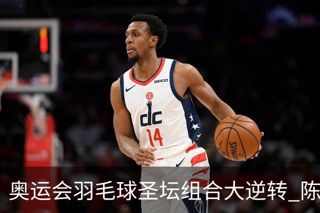 奥运会羽毛球圣坛组合大逆转 陈雨菲2-1赢开门红