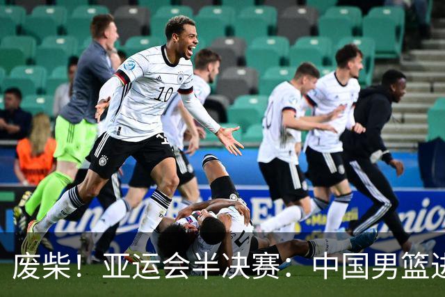 废柴！亚运会半决赛：中国男篮进攻断电 半场30-49落后日本男篮