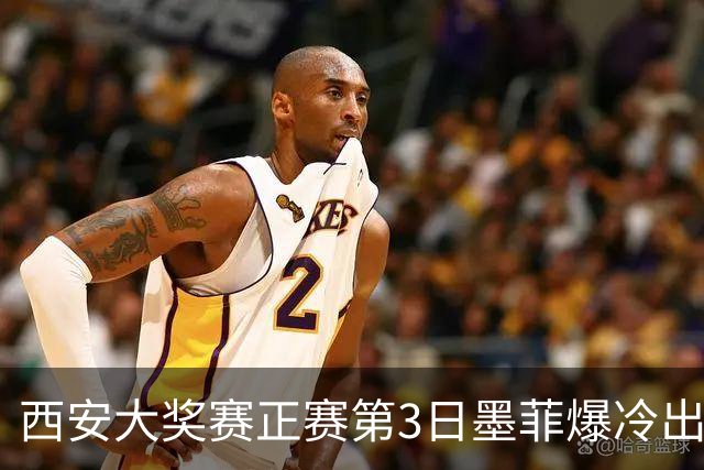 西安大奖赛正赛第3日墨菲爆冷出局 8种子进16强