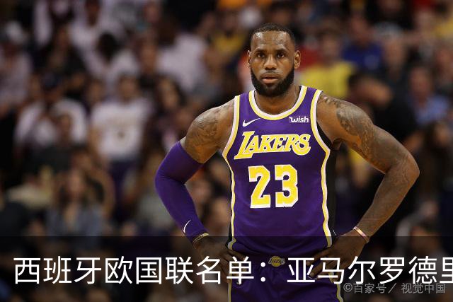 西班牙欧国联名单：亚马尔罗德里领衔 加维落选